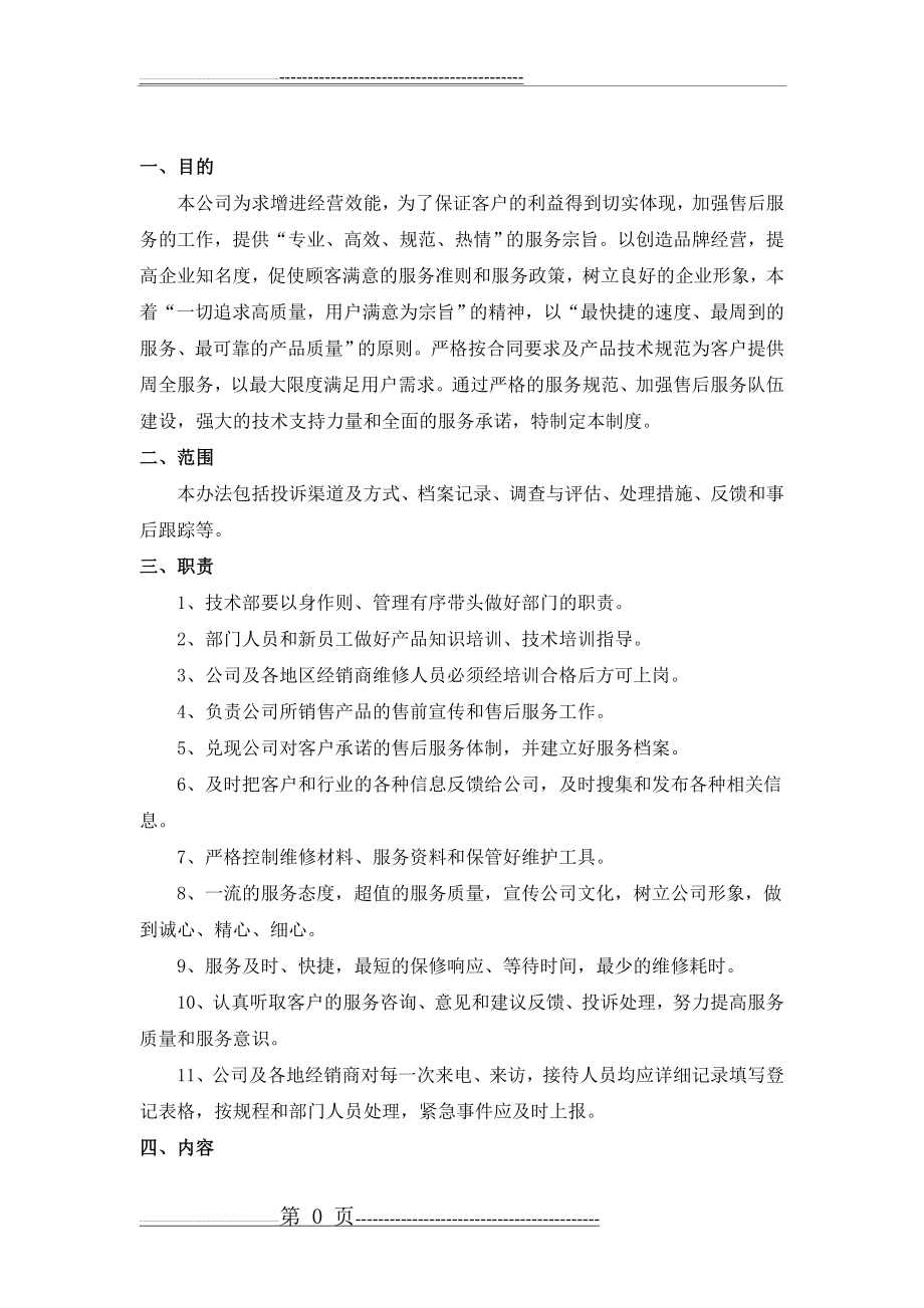 医疗器械售后服务管理操作规程(7页).doc_第1页