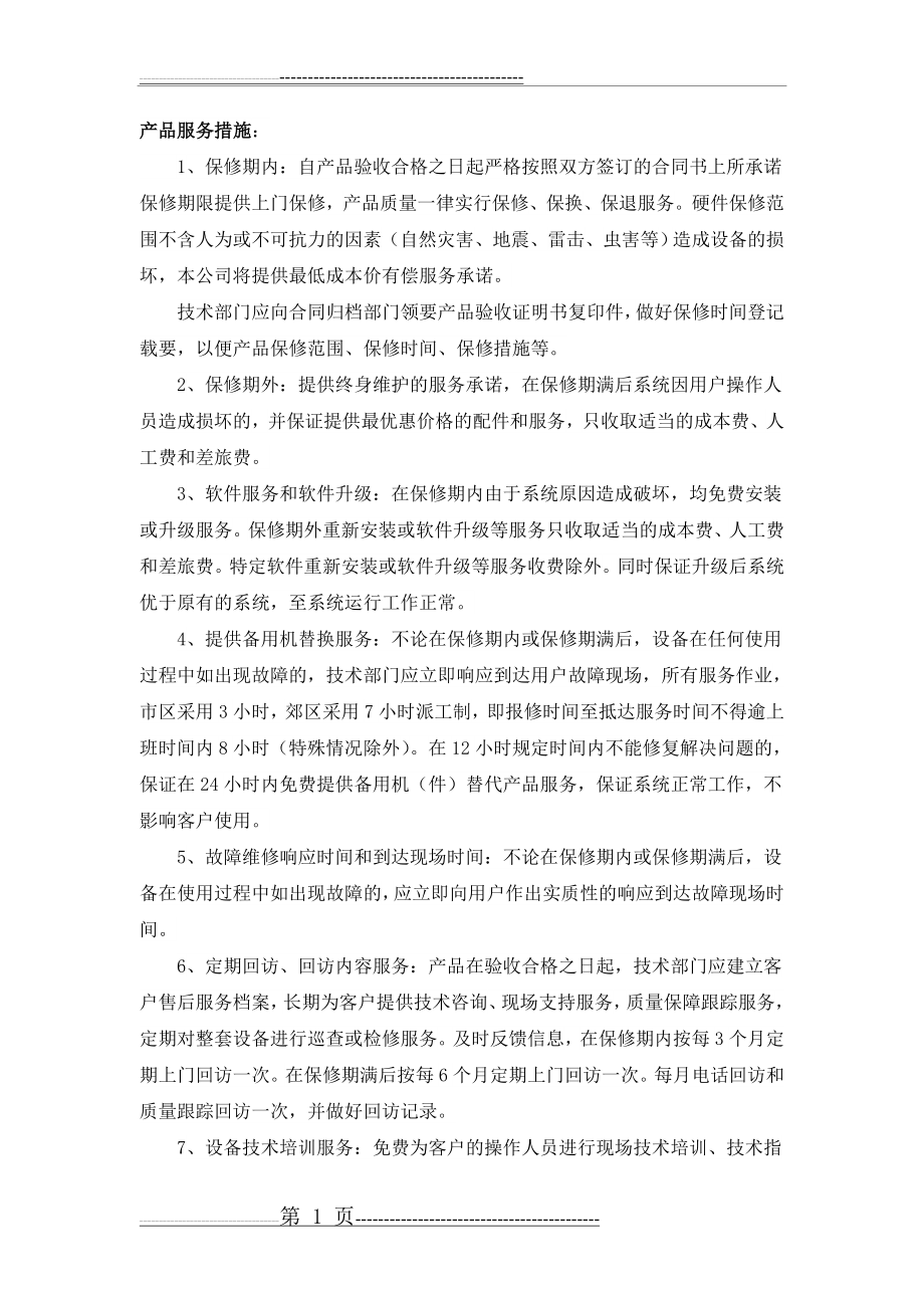 医疗器械售后服务管理操作规程(7页).doc_第2页