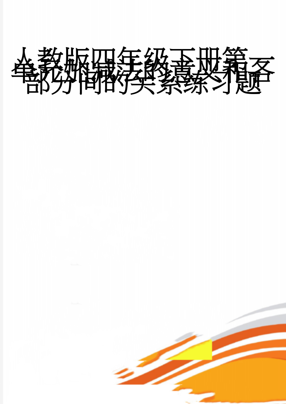 人教版四年级下册第一单元加减法的意义和各部分间的关系练习题(3页).doc_第1页