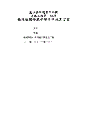 箱梁运架安装专项安全施工方案.docx