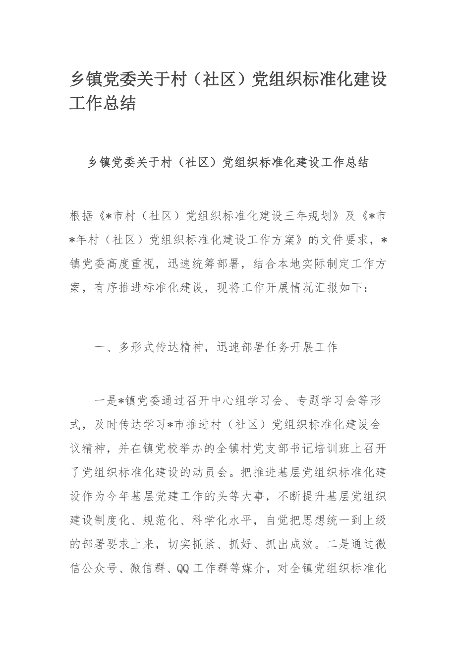 乡镇党委关于村（社区）党组织标准化建设工作总结.docx_第1页