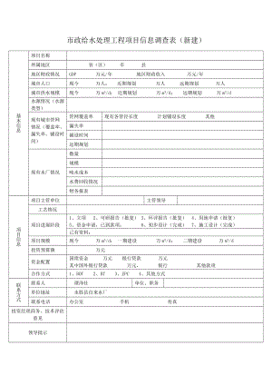 投资项目信息调查表.docx