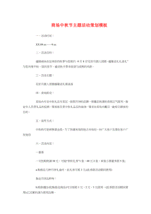 商场中秋节主题活动策划模板与商场中秋节促销活动策划推荐汇编.docx