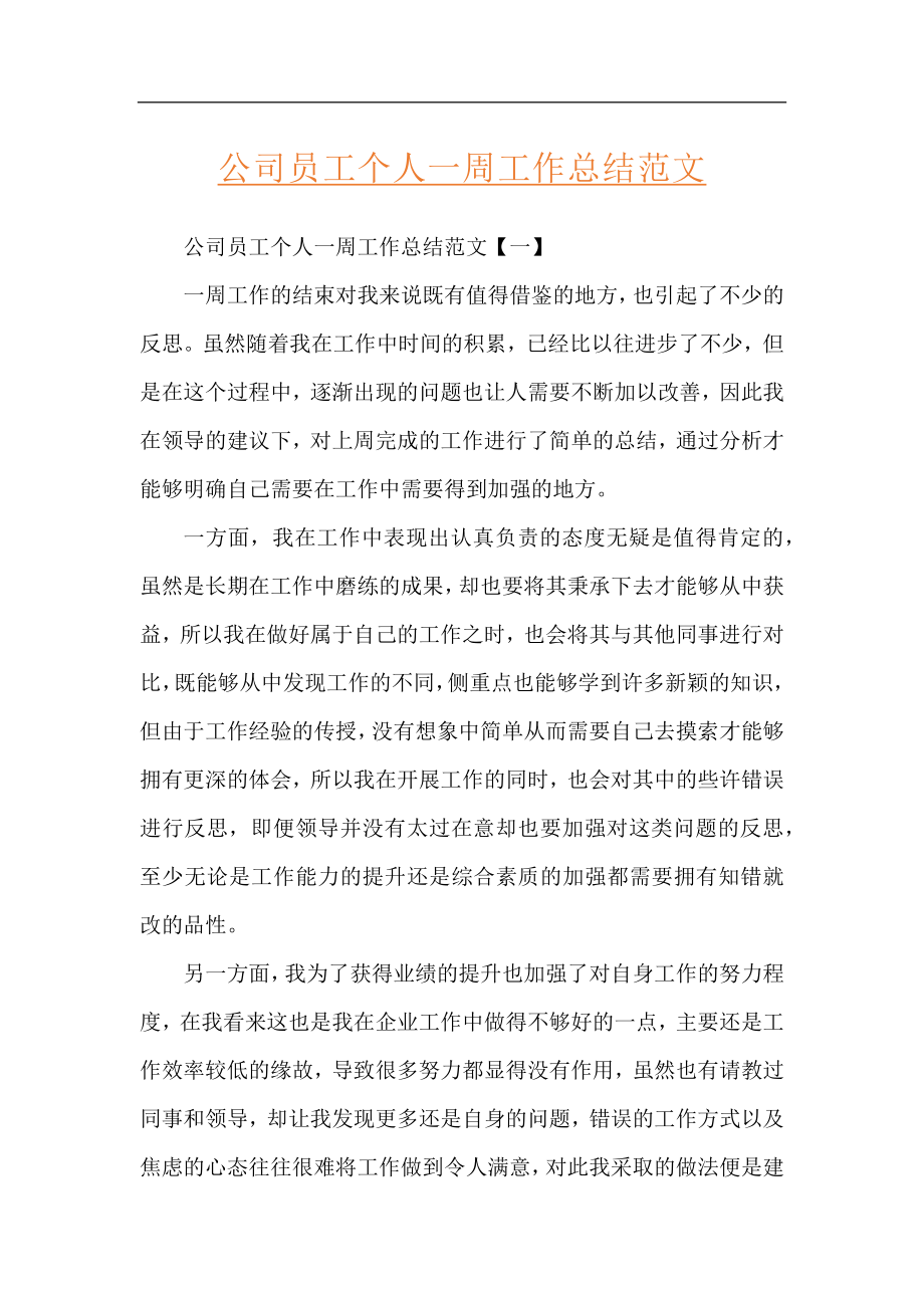 公司员工个人一周工作总结范文.docx_第1页