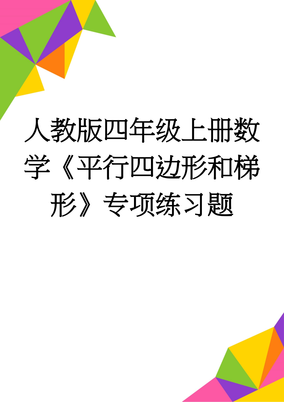 人教版四年级上册数学《平行四边形和梯形》专项练习题(5页).doc_第1页