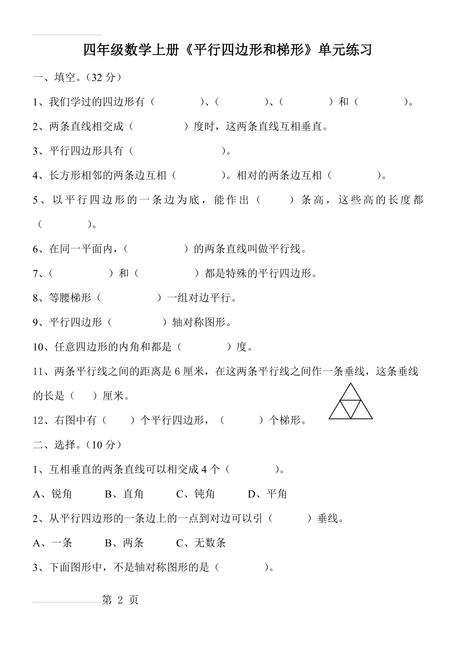 人教版四年级上册数学《平行四边形和梯形》专项练习题(5页).doc_第2页