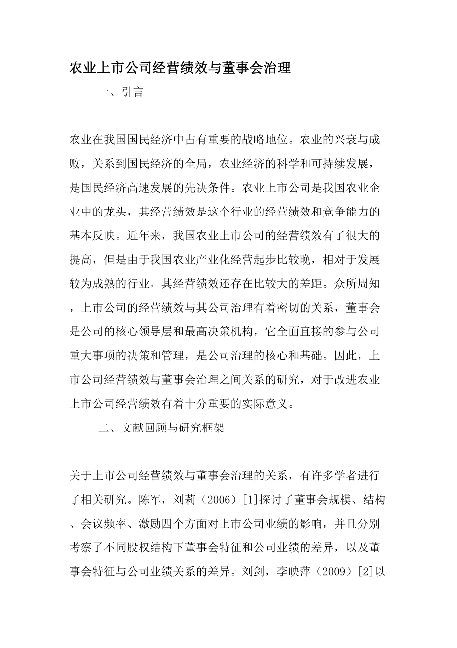 农业上市公司经营绩效与董事会治理最新资料.docx_第1页