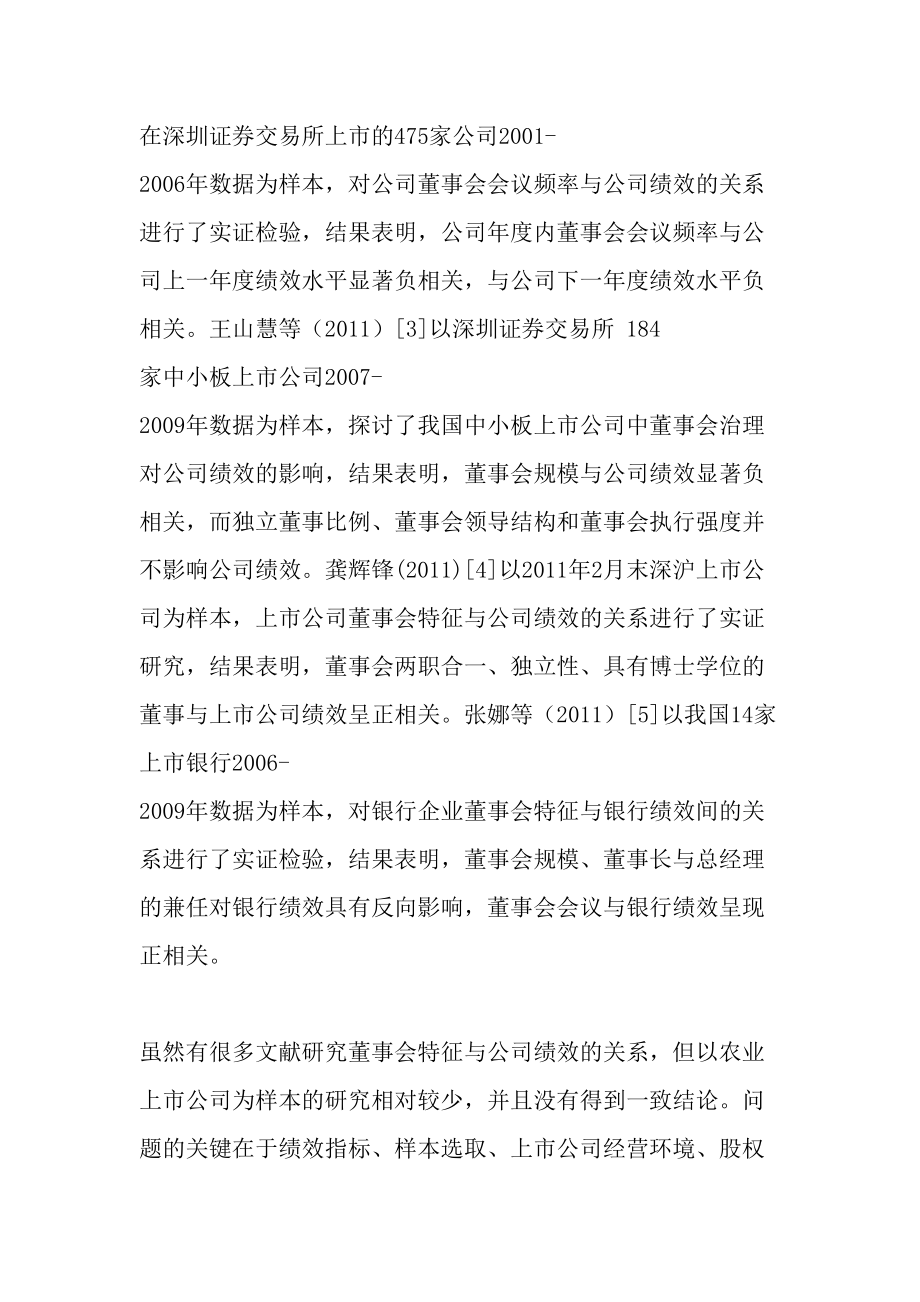 农业上市公司经营绩效与董事会治理最新资料.docx_第2页