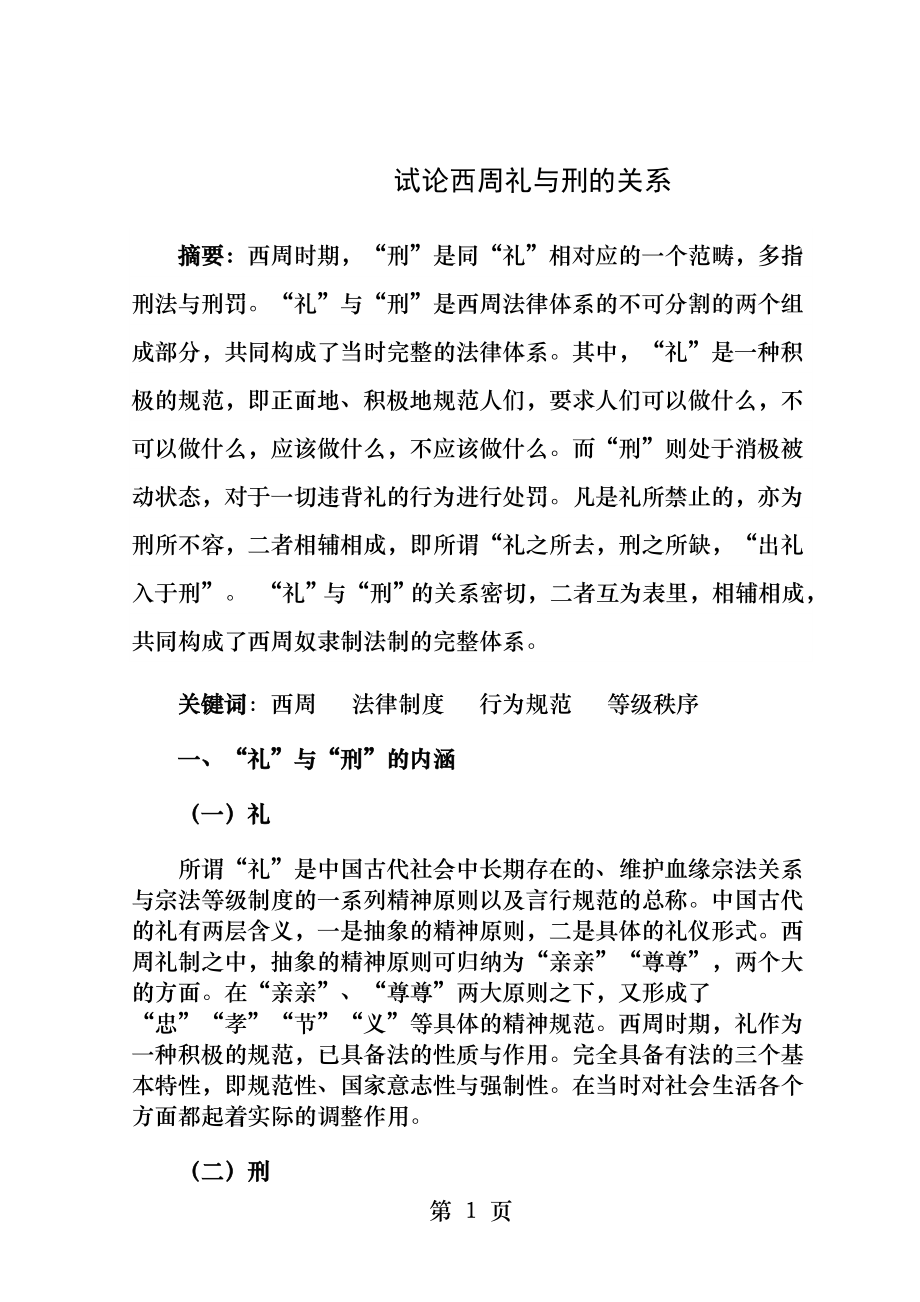 中国法制史论西周礼与刑的关系.docx_第1页