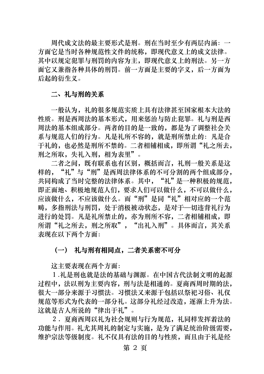 中国法制史论西周礼与刑的关系.docx_第2页