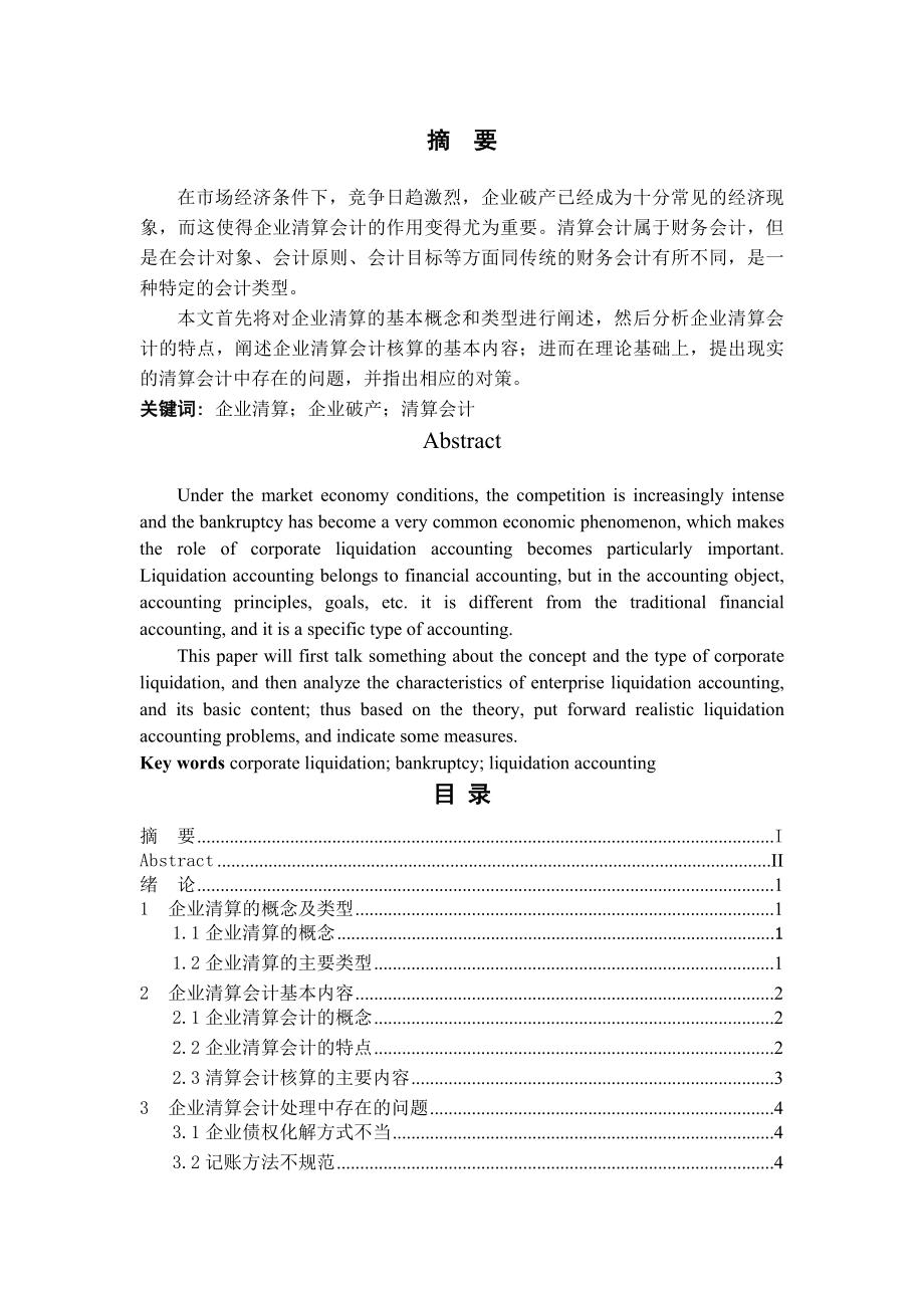 企业清算会计问题探DOC.docx_第2页