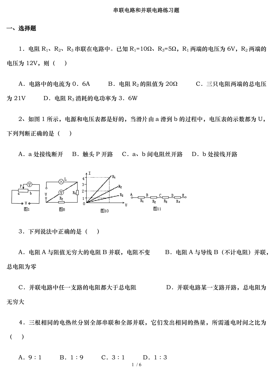 初中物理串联和并联电路练习题免费下载.doc_第1页