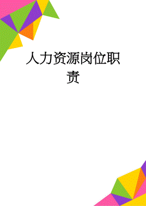 人力资源岗位职责(2页).doc