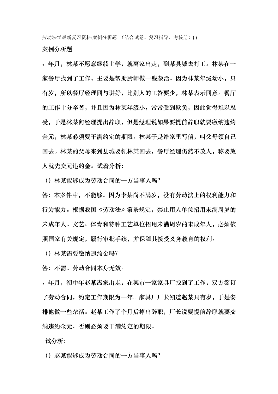 劳动法与社会保障法案例分析大全.docx_第1页