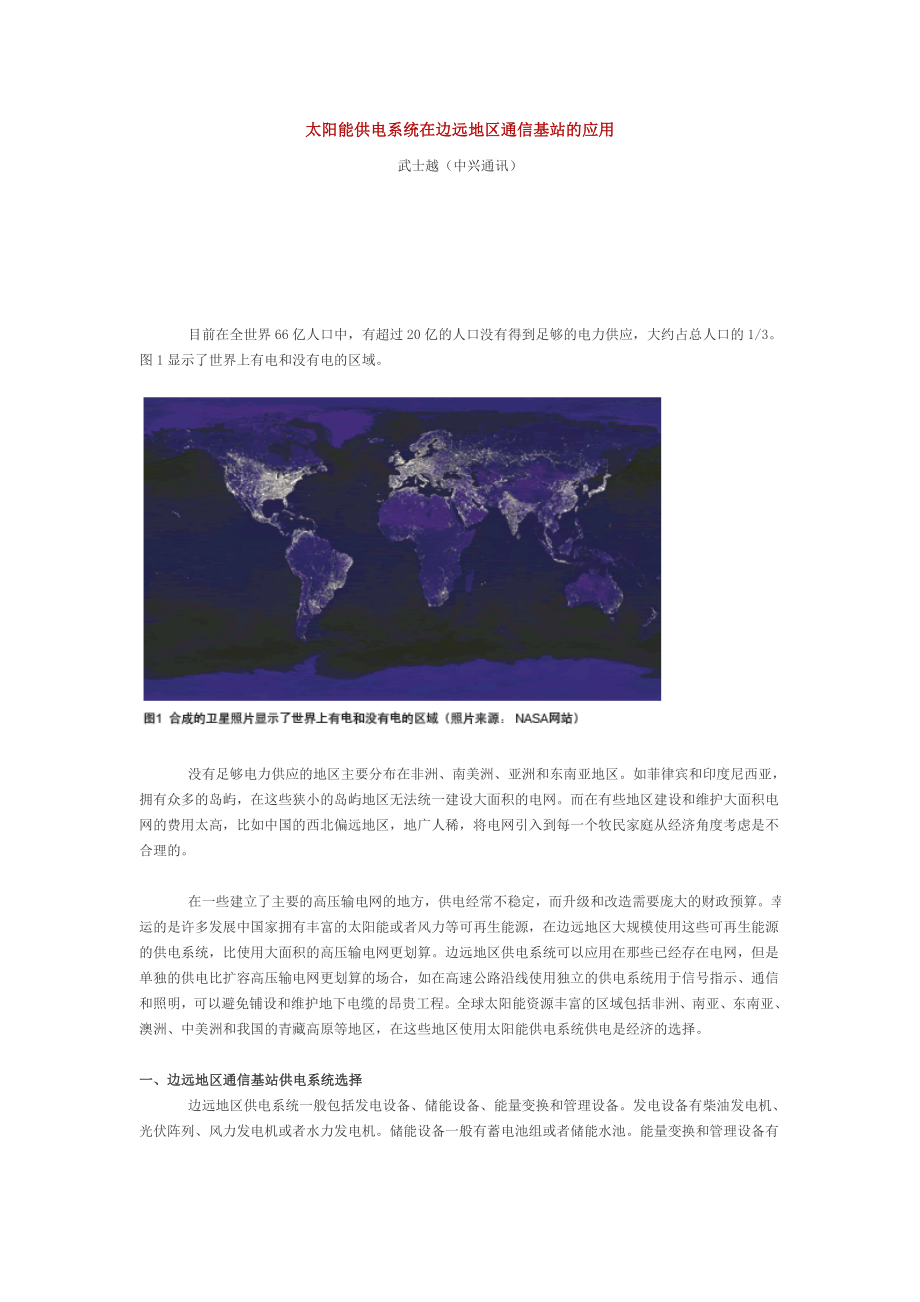 太阳能供电系统在边远地区通信基站的应用.docx_第1页