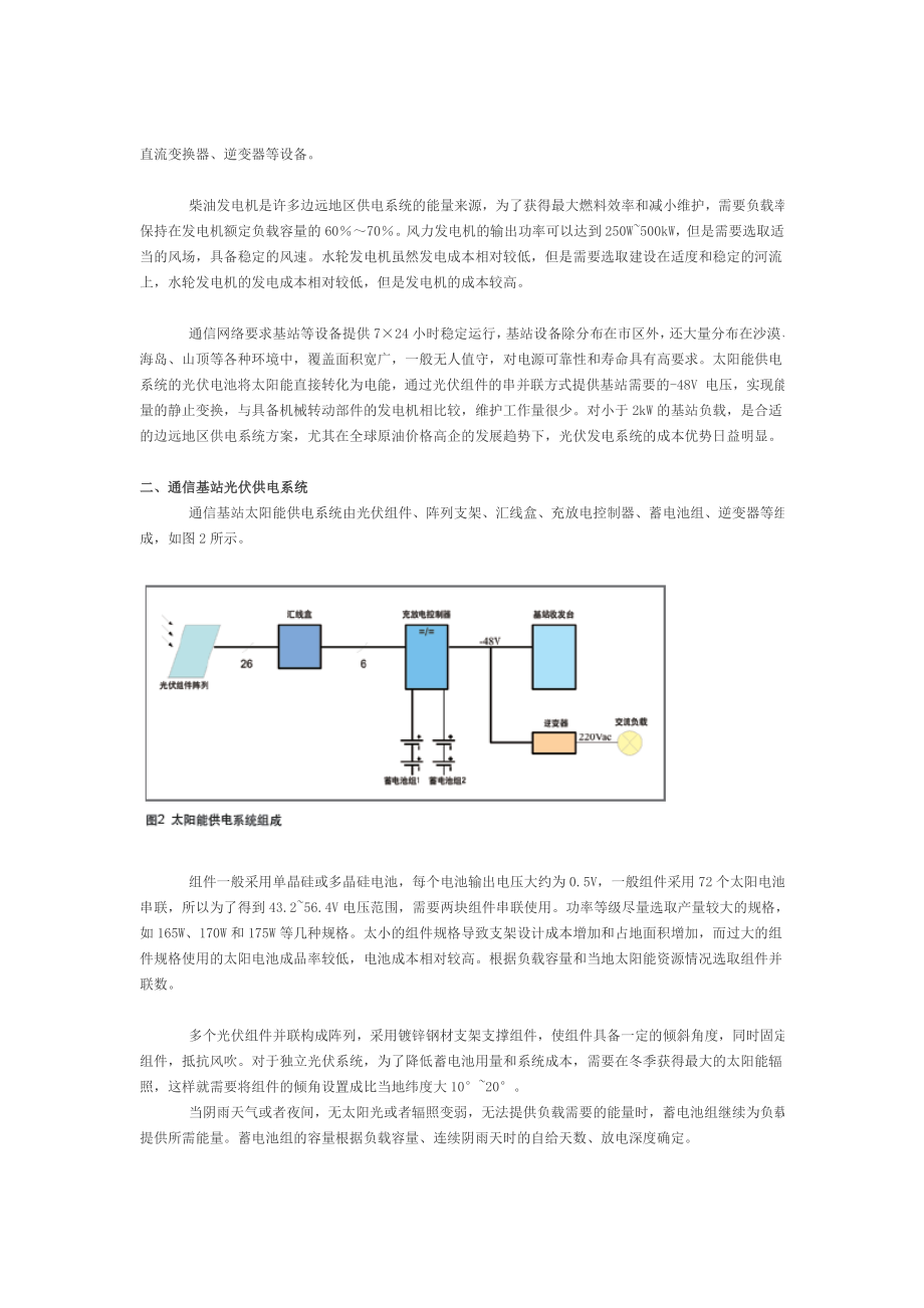 太阳能供电系统在边远地区通信基站的应用.docx_第2页