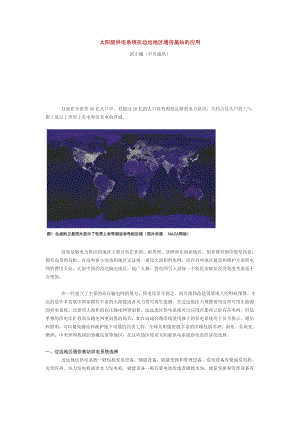 太阳能供电系统在边远地区通信基站的应用.docx