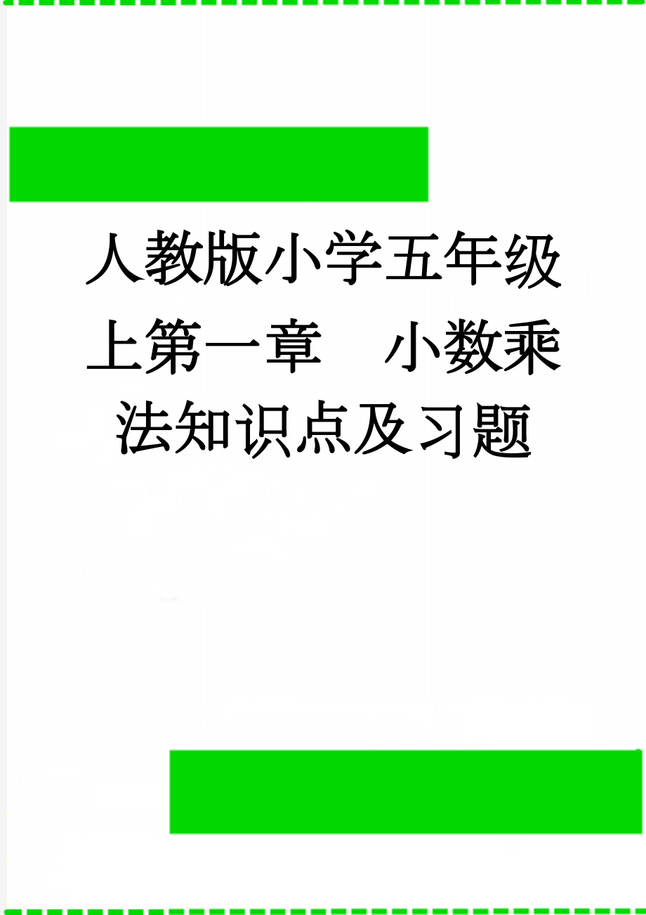 人教版小学五年级上第一章小数乘法知识点及习题(11页).doc_第1页