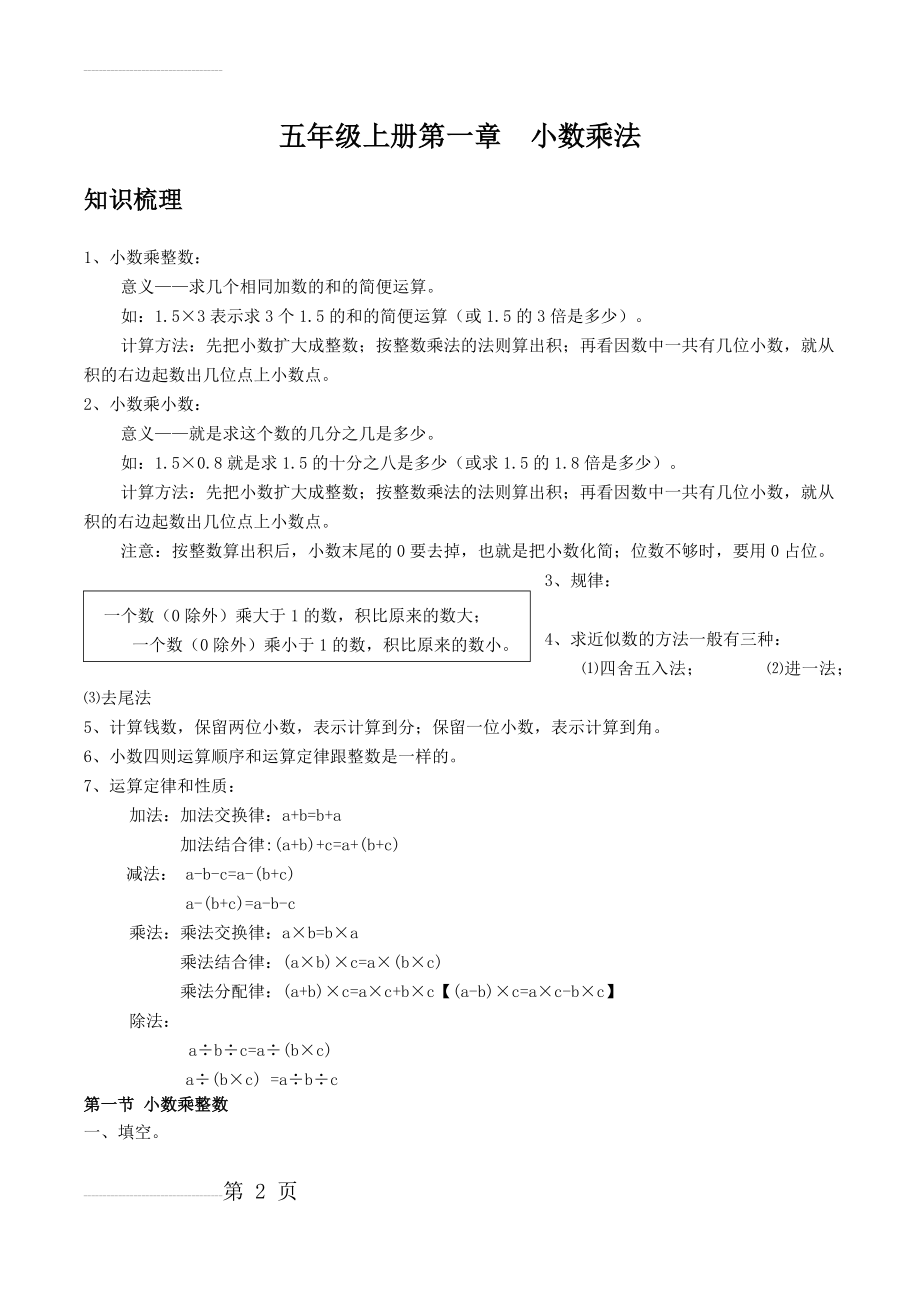 人教版小学五年级上第一章小数乘法知识点及习题(11页).doc_第2页