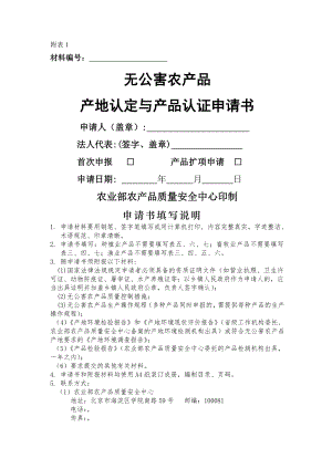 无公害农产品产地认定与产品认证申请书.docx