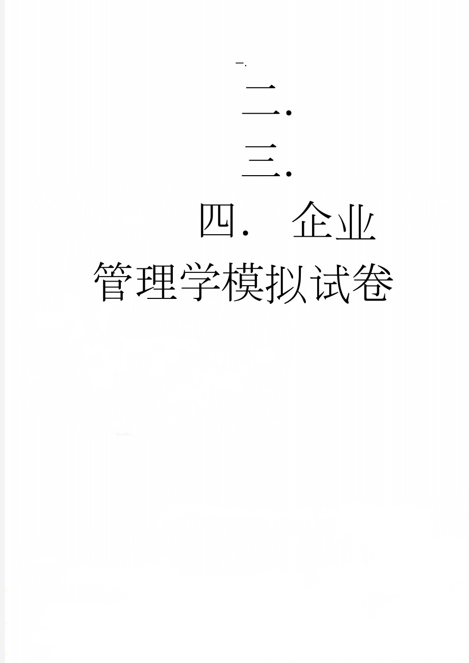 企业管理学模拟试卷(6页).doc_第1页