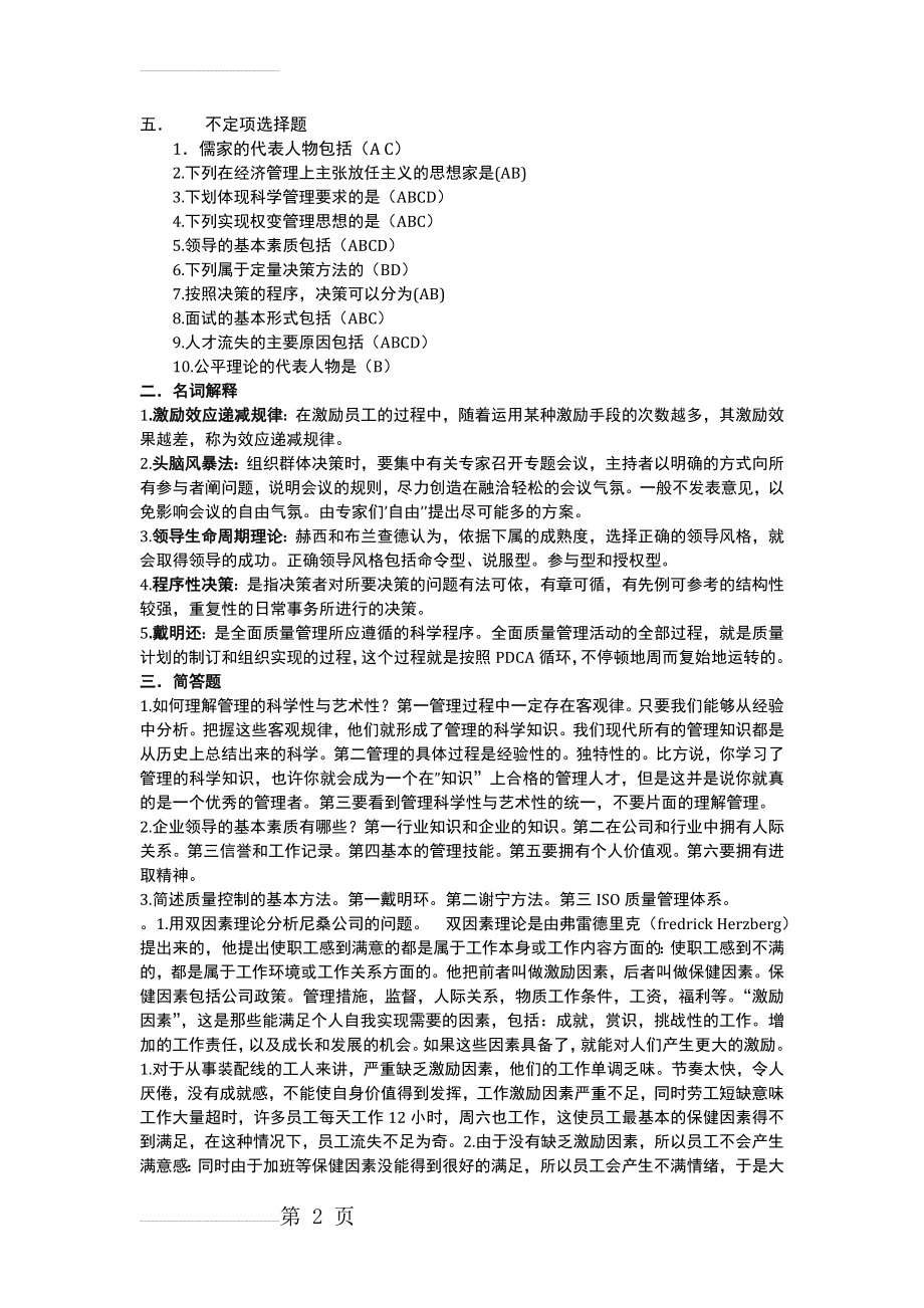 企业管理学模拟试卷(6页).doc_第2页