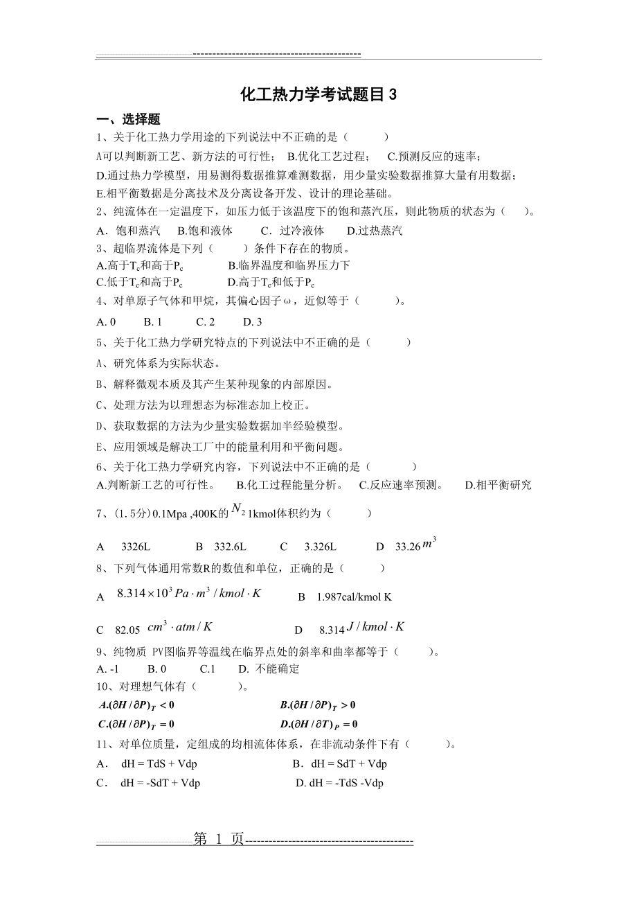 化工热力学考试题目三(13页).doc_第1页