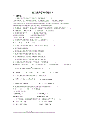 化工热力学考试题目三(13页).doc