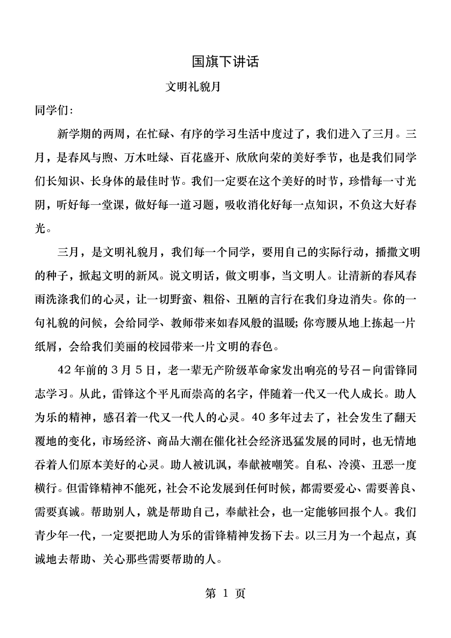 三月国旗下讲话文明礼貌月.docx_第1页