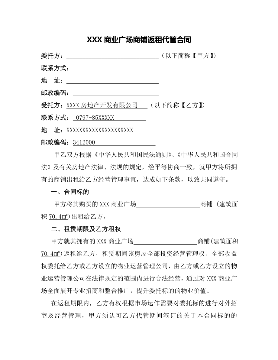 商业广场商铺返租代管合同.docx_第1页