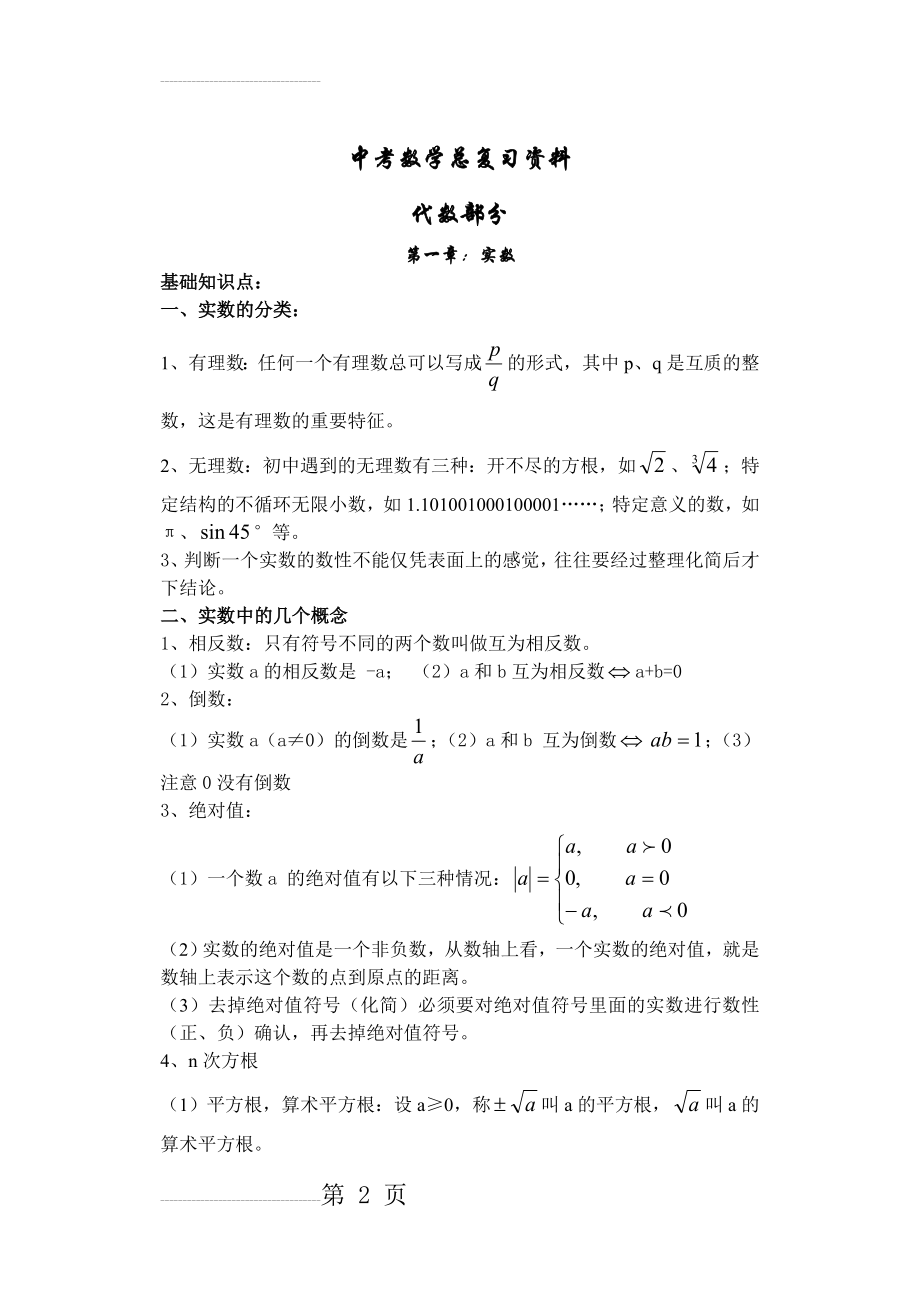 中考数学知识点总结(完整版)-第一轮(55页).doc_第2页