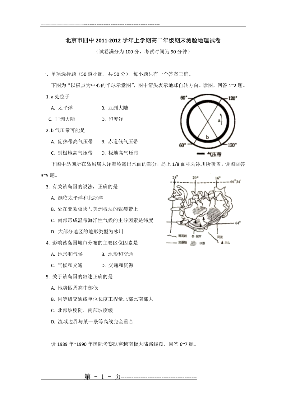 北京四中2011-2012学年高二上学期期末测试(地理)word版(17页).doc_第1页