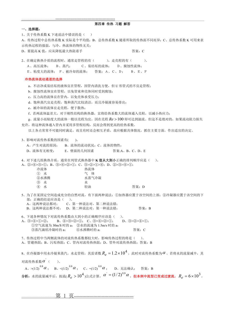 化工原理第四章 传热(8页).doc_第1页