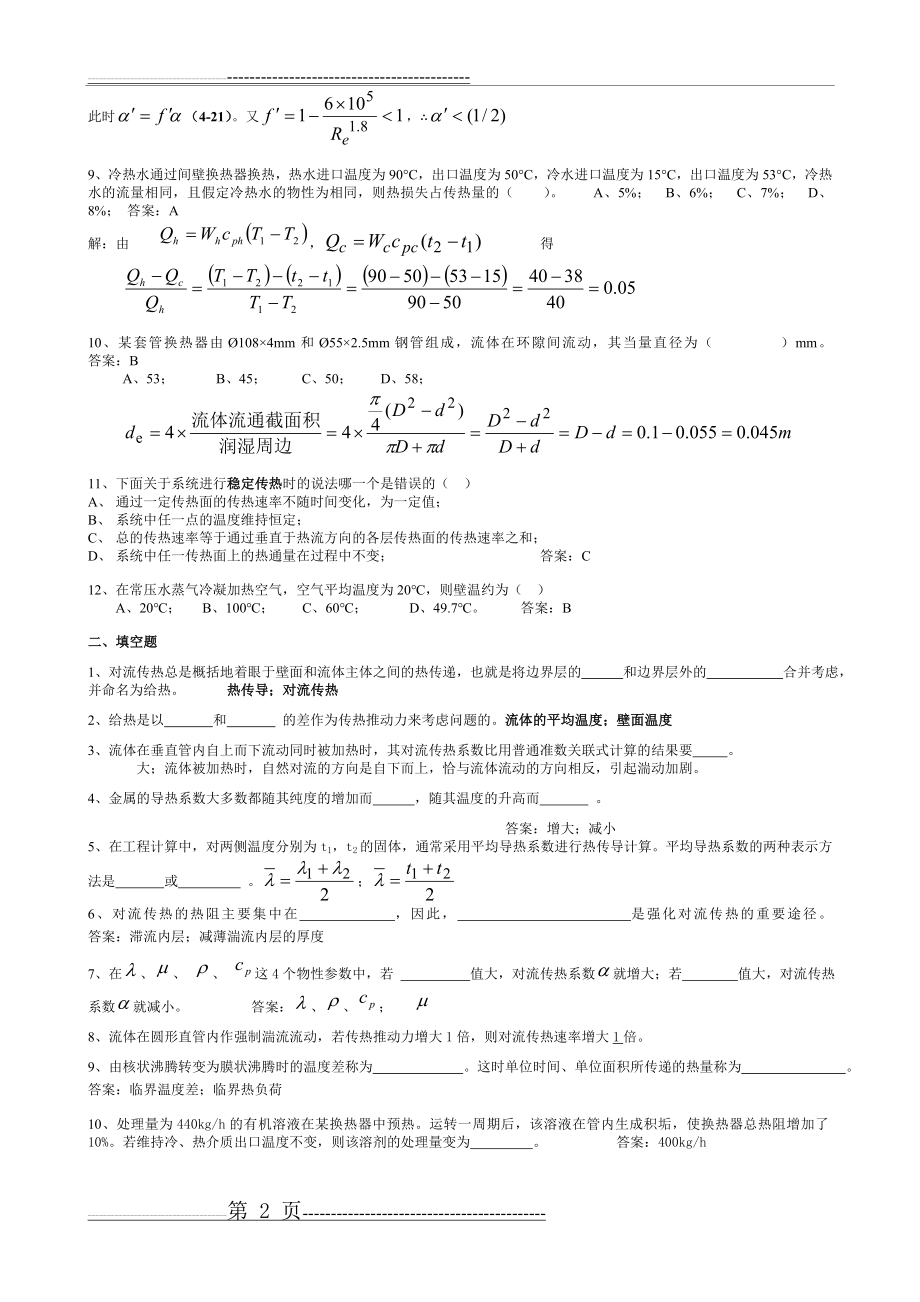 化工原理第四章 传热(8页).doc_第2页