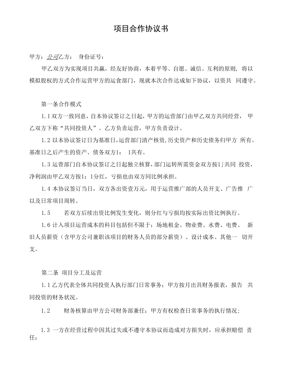 项目合作协议书(引进人才 公司设立项目组).docx_第1页