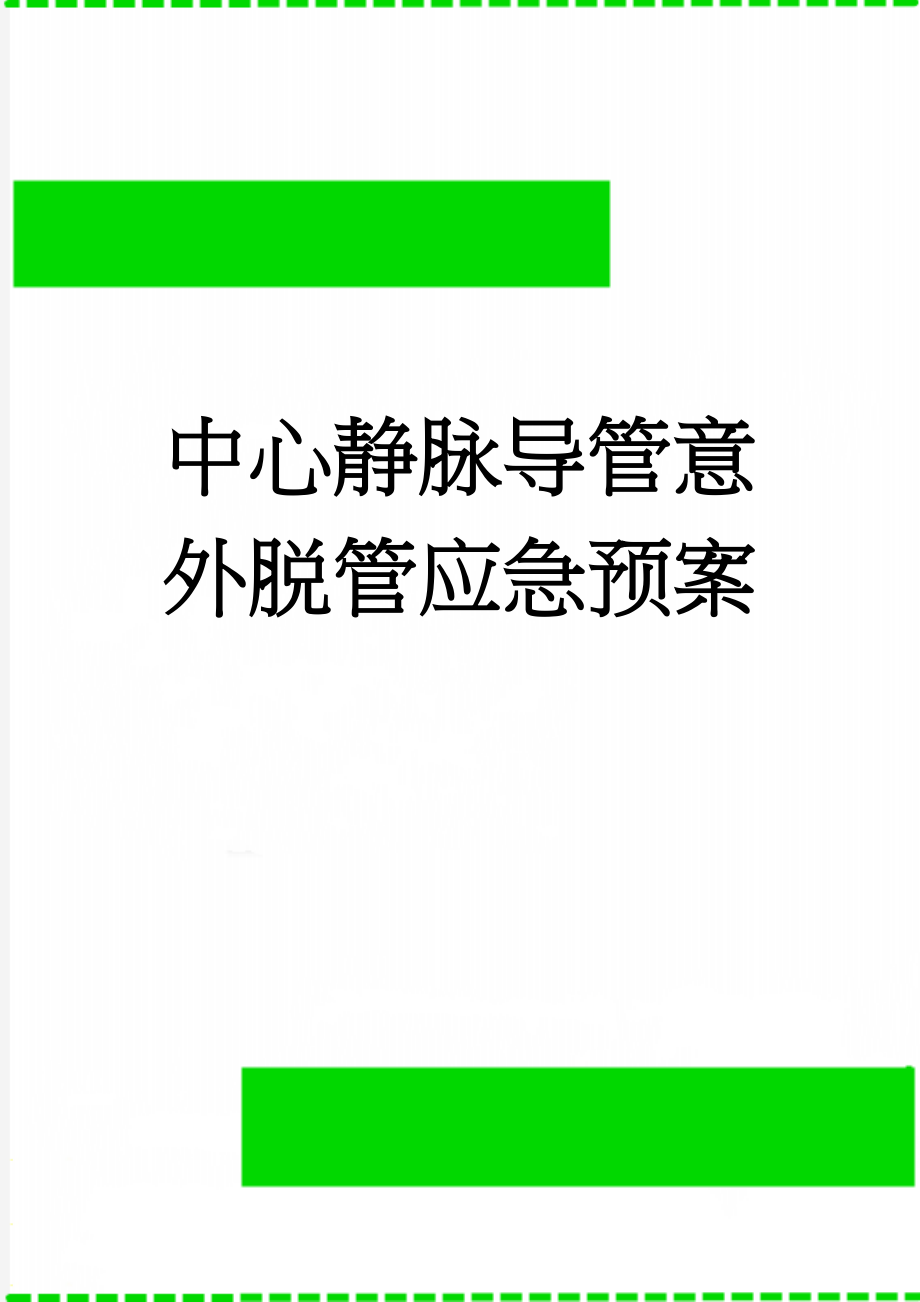 中心静脉导管意外脱管应急预案(2页).doc_第1页