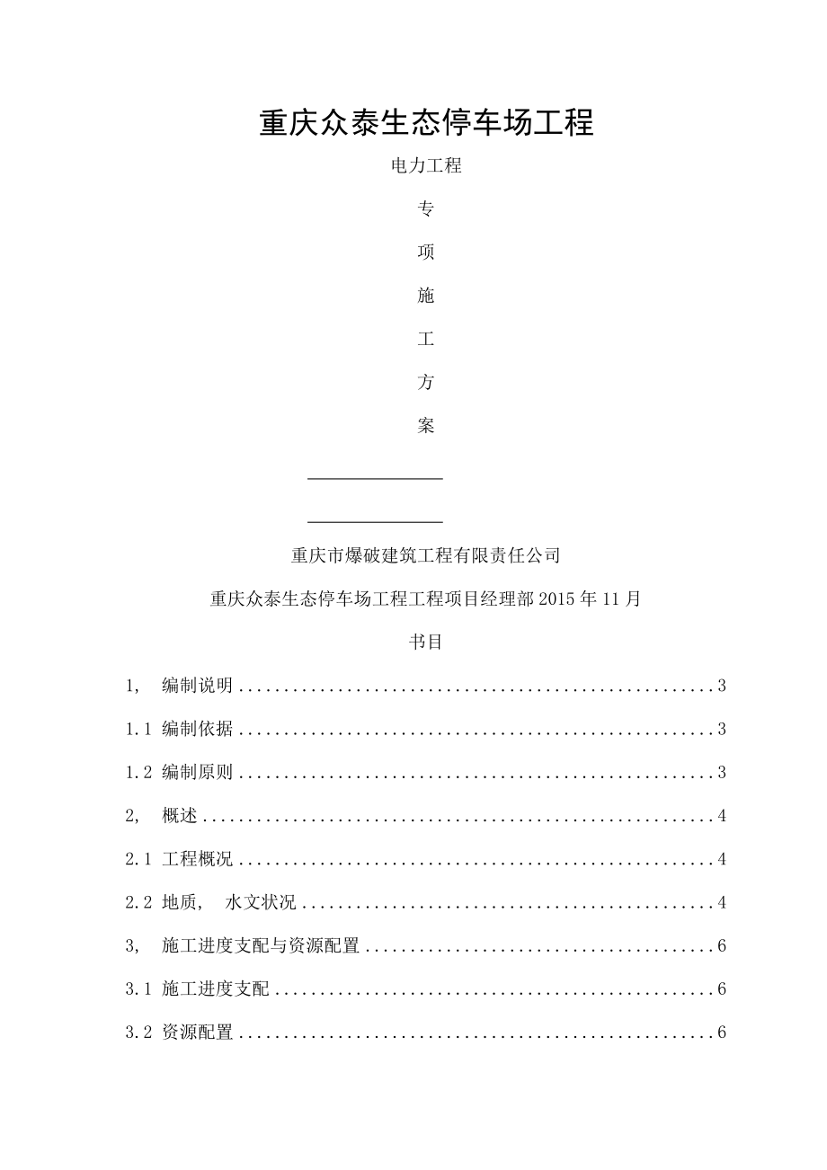 工程电力工程专项施工方案.docx_第1页