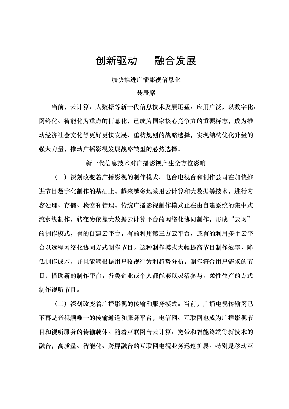 创新驱动融合发展加快推进广播影视信息化.docx_第1页