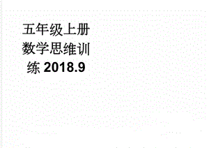 五年级上册数学思维训练2018.9(4页).doc