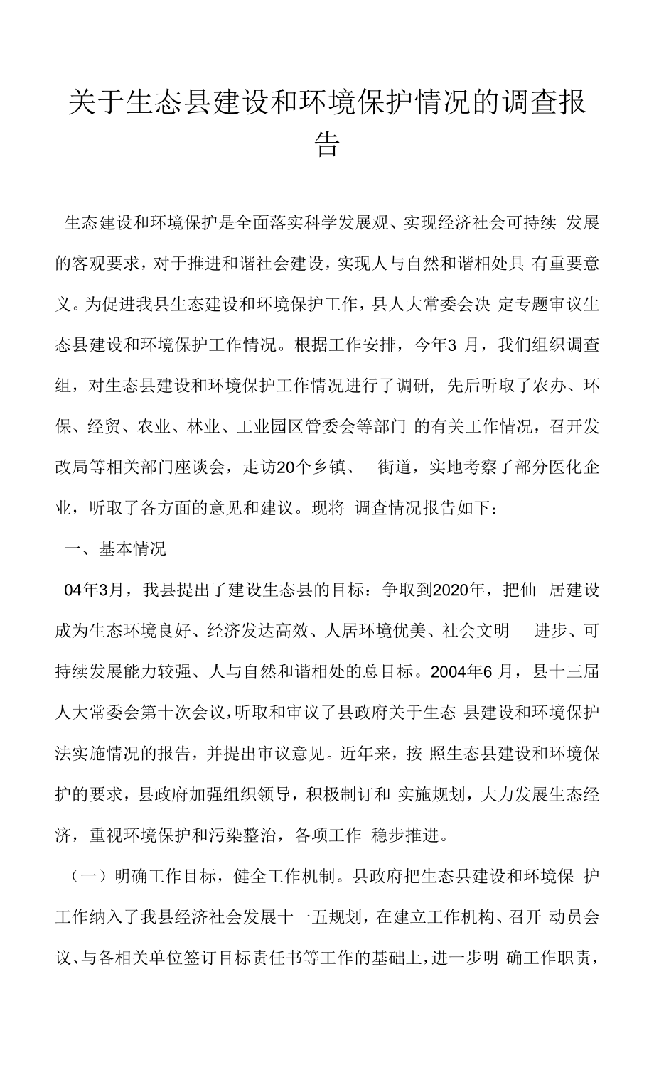 生态县建设和环境保护情况的调查报告.docx_第1页