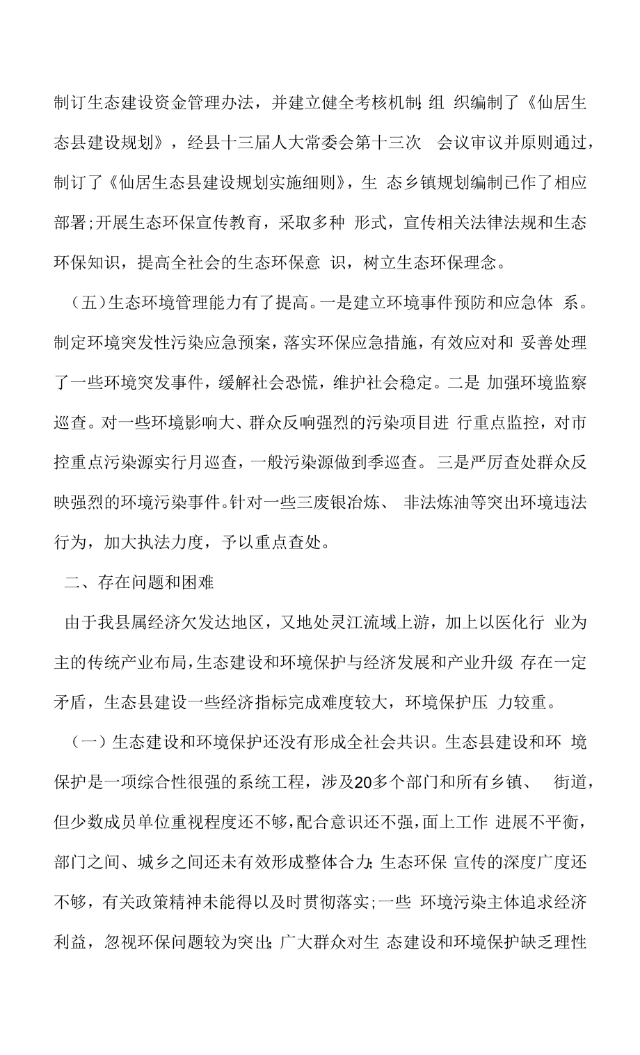 生态县建设和环境保护情况的调查报告.docx_第2页