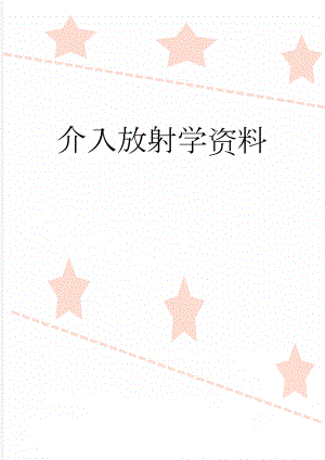 介入放射学资料(11页).doc