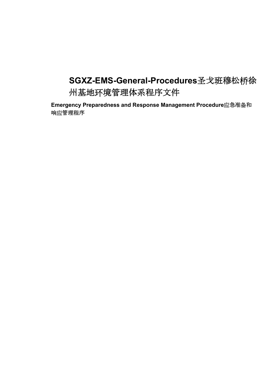 16应急准备和响应管理程序 Emergency Preparedness and Response Management Procedure.docx_第1页