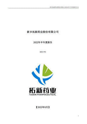 拓新药业：2022年半年度报告.PDF