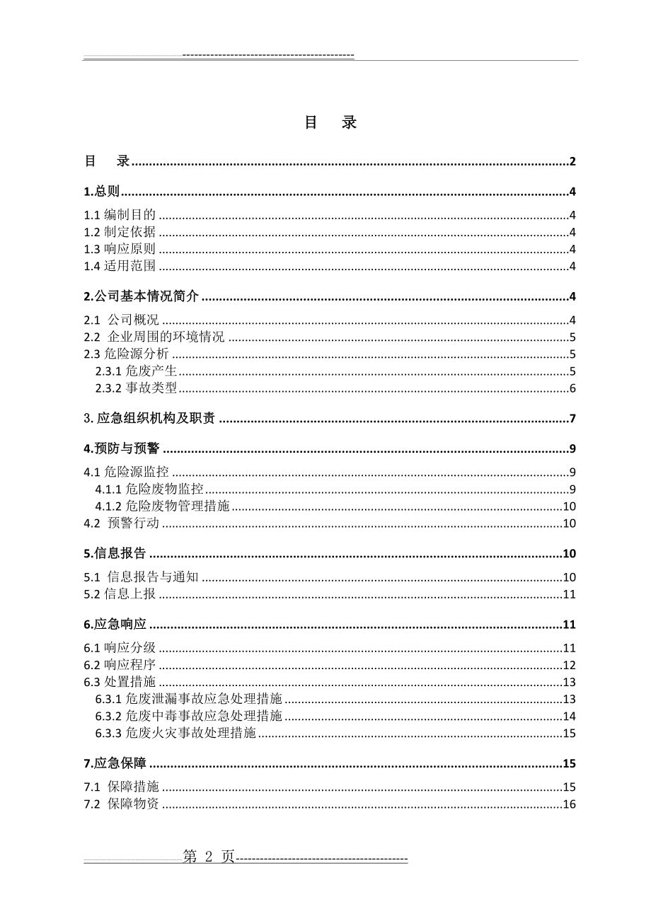 危险废物专项环境应急预案19099(21页).doc_第2页