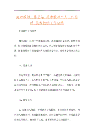 美术教师工作总结,美术教师个人工作总结,美术教学工作总结.docx