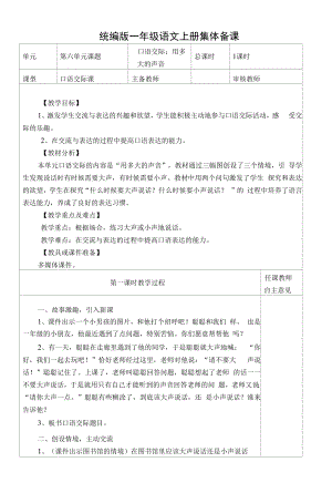 统编版一年级语文上册集体备课《口语交际：用多大的声音》教学设计.docx