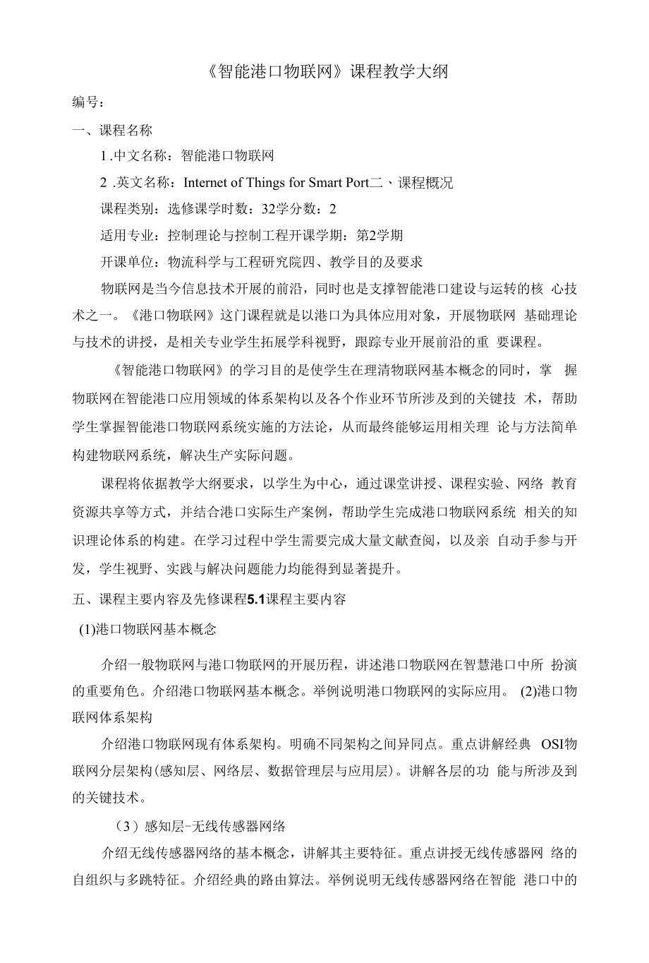 《智能港口物联网》课程教学大纲.docx_第1页