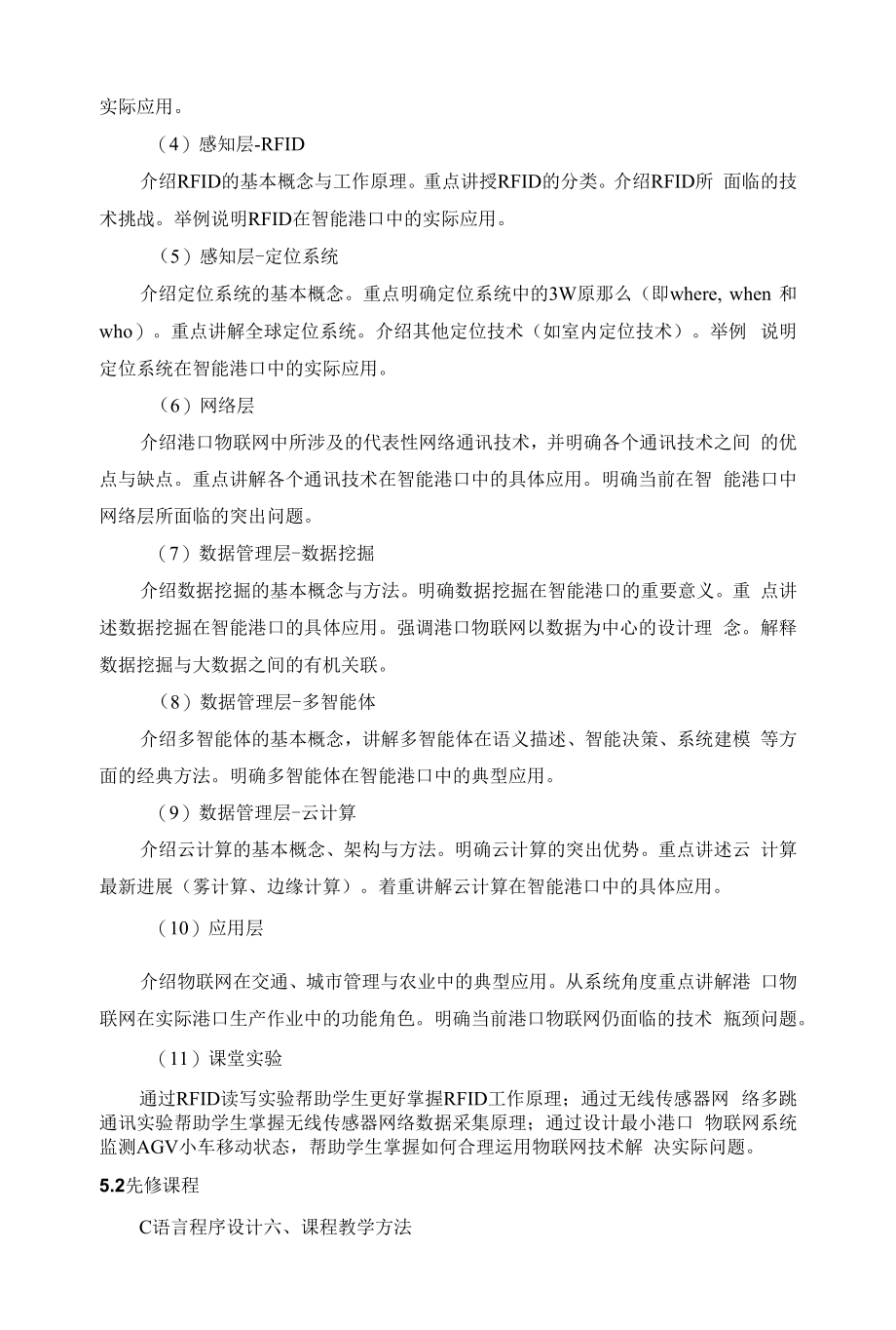 《智能港口物联网》课程教学大纲.docx_第2页