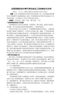 垃圾焚烧发电中烟气净化组合工艺的制定与分析.docx